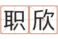 职欣免费姓名算命网-邵老师改命调匀