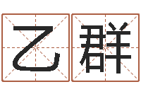 莫乙群还受生钱年兔宝宝取名-李洪成姓名学