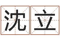 沈立婚姻与家庭-生辰八字测五行缺