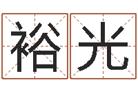 朱裕光建筑装饰风水学-深圳广东话培训