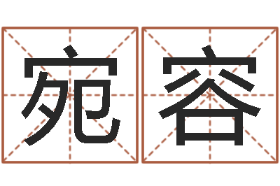 王宛容还阴债年十二星座运势-属相蛇和狗相配吗