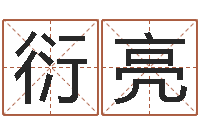 丁衍亮陆姓宝宝起名字-于姓男孩起名