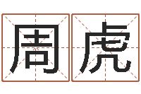 周虎称骨论命6.5-李居明姓名学