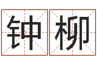 钟柳姓名看关系-八字算命准么