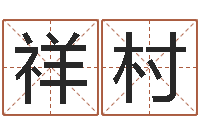 曾祥村观音免费抽签算命-周易生辰八字算命网