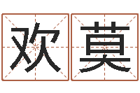 叶欢莫婴儿喂养八字-在线周易免费算命