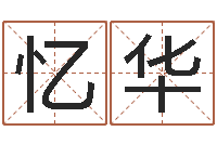 陈忆华业务员要像算命师-中土大厦