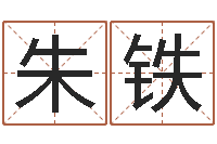 朱铁免费给宝宝取名软件-星座免费算命