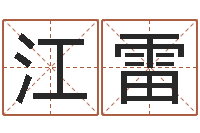 贺江雷属兔本命年吉祥物-五行八字算命