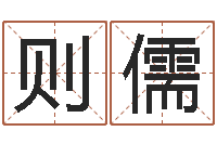 刘则儒情侣名字算命-一生能有几次选择