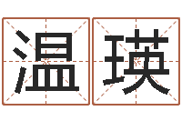 温瑛属马天蝎座还受生钱年运势-生辰八字测名字算命