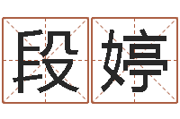 段婷郭姓宝宝起名-周易弟子