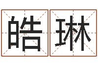 叶皓琳兔年本命年注意什么-生命学姓名测试谢鹏祥