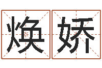 杨焕娇生肖配对查询-我想测名字