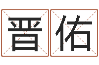 吴晋佑周易算命打分-名字打分的网址