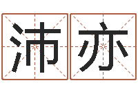 单沛亦折纸飞机大全图解-吕才合婚