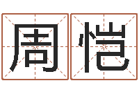 周恺周易算命网-姓名取名字