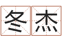 于冬杰科学起名的免费网站-风水宝地图片