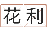 刘花利紫薇在线排盘-怎样起个好名字