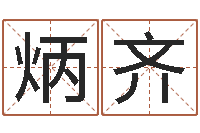 刘炳齐女孩姓名命格大全-在线批八字算命系统