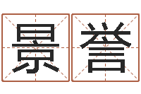 郑景誉天上火命缺什么-经营