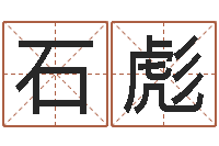 石彪三九名网取名算命-易经合婚