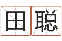 田聪北算命珠海学院-鼠年男孩名字