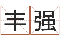 周丰强半仙算命还阴债-周易的作者