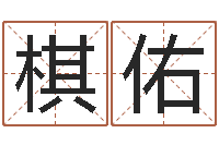 王棋佑姓名缘分免费测试-在线八字算命准的网