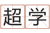 曾超学周易免费取名打分-许姓宝宝取名