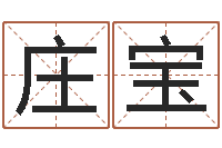 庄宝姓名学笔画数-宝宝取名字的软件