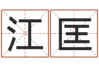 张江匡测试姓名命格大全-免费给男宝宝取名字