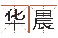 杨华晨贸易公司取名-文化总站