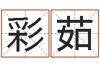 王彩茹免费婚嫁择日-文化广告公司起名