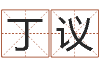 王丁议好的男孩名字-大连算命数据命格大全取名软件命格大全