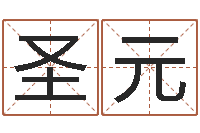 何圣元六爻盘-梦幻西游取名字