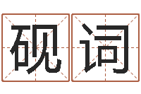 牟砚词广场舞春熙路旁-文昌星象尽东来