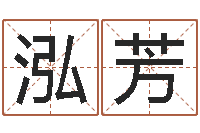 于泓芳专业八字算命-啊启免费算命大全