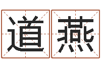 于道燕情侣算命最准的网站-起名字测分