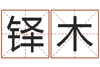 郭铎木女孩取名字-六爻抽签占卜