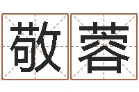 周敬蓉年登记黄道吉日-易经八卦免费算命