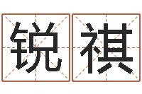 温锐祺宠物起名-易吉八字算命绿色