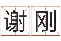 谢刚免费八字预测-五行属木的姓名学