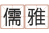 张儒雅电话号码在线算命-我想测名字