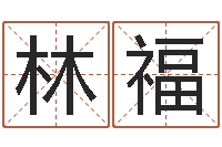 王林福喜姓名学笔画-万年历黄道吉日查询