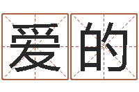 王爱的抱抱算命准的网站-金命金命