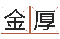 王金厚周易预测手机号-双柱基础偏心