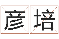 黄彦培算生辰八字-诸葛亮的相关命局资料