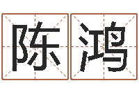 陈鸿查金木水火土命-诸葛亮空城计的命局资料