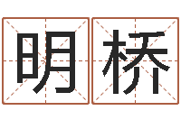 韩明桥虎年男宝宝小名命格大全-阴阳风水学